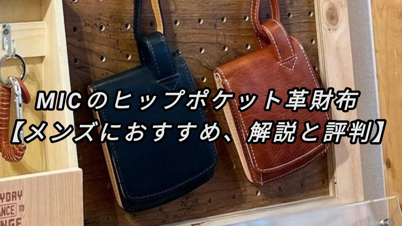 MICのヒップポケット革財布を解説。評判は？【メンズにおすすめ】