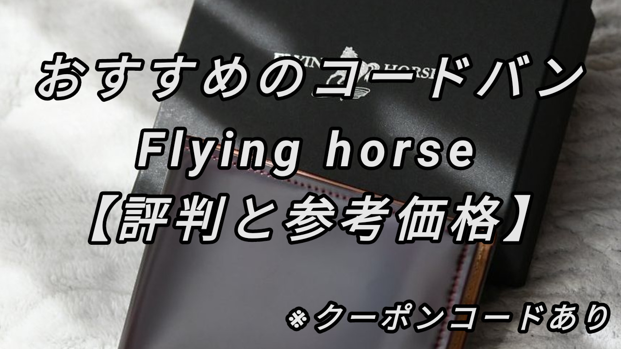 おすすめのコードバンはGLENFIELD取り扱いFlying horse【評判と